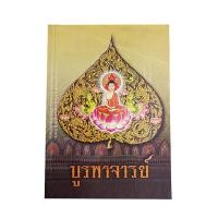 ราคา บูรพาจารย์ ชีวประวัติ ธรรมปฏิปทาและโอวาทธรรม ท่านพระอาจารย์มั่น ภูริทัตโต ประวัติพระป่าสายหลวงปู่มั่น ศาสนา ประวัติพระ (22146172442)
