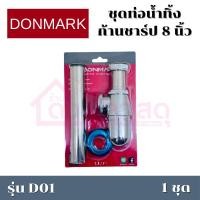 ราคา Donmark ชุดท่อน้ำทิ้ง ก้านชาร์ป 8 นิ้ว รุ่น D01 (25238950240)