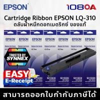 ราคา ส่งด่วน1ชม. EPSON LQ-310 ตลับผ้าหมึก ฉลากไทย แท้100% Ribbon Dot Matrix S015639 LQ310 LQ-590 LQ-300+ (25771185465)