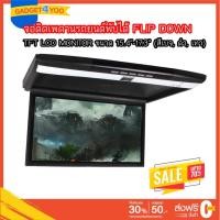 ราคา จอติดเพดานรถยนต์พับได้ FLIP DOWN TFT LCD MONITOR ขนาด 15.4"-17.3" (สีเบจ, ดำ, เทา) (8693381184)
