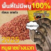 ราคา รับประกันของแท้ ยาเบื่อหนู ยากำจัดหนู เหยื่อกำจัดหนู ไล่หนู ยาเบื่อหนูแห้ง กำจัดหนู ยาฆ่าหนู สะตอมยาเบื่อหนู (27172209352)