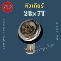 ราคา หัวเกียร์เครื่องตัดหญ้า 28 มิล 7 ฟัน (4396099621)