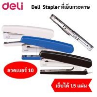 ราคา Deli 0221 Stapler ที่เย็บกระดาษ เย็บได้ 15 แผ่น คละสี ที่เย็บกระดาษ เครื่องเย็บ แม็คเย็บ แม็กเย็บ แม็ก max เดลี่ hd-10 (18508703964)