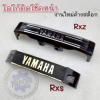 ราคา NEW โลโก้ติดโช้คหน้า rxz rxs ตราติดโช้คหน้า rxz rxs โลโก้ ติดโช้คหน้า yamaha rxz rxs งานใหม่ (42308874719)