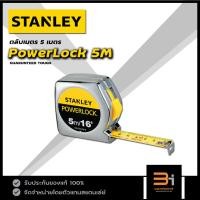 ราคา STANLEY ตลับเมตร POWERLOCK 5 เมตร รุ่น 33-158 ของแท้ มีใบรับรองจากสำนักงานชั่งตวงวัด (11855042443)