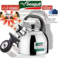 ราคา Seagull กาน้ำนกหวีด 1.5 ลิตร ตรานกนางนวล กานกหวีด กาต้มน้ำสแตนเลส กาต้มน้ำมีเสียง 100312015 (29814208220)