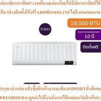ราคา SAMSUNGแอร์ติดผนัง18000BTU, Inverterรุ่นAR18BYECAWKNSTสินค้าใหม่ๆต้องสั่งศูนย์แท้ๆ100%PREORDERฟรีSOUNDBARลำโพงบูลทูธพกพา (47007033589)