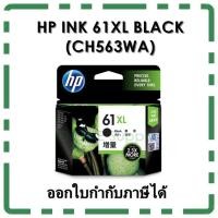 ราคา หมึก HP 61XL BLACK INK (CH563WA) หมึกดำ ของแท้ (1328319226)