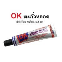 ราคา OK ตะกั่วหลอด Liquid Solder แบบเหลวไม่ต้องใช้ความร้อน ขนาด21กรัม บัดกรีโลหะ สังกะสี รอยรั่ว ท่อน้ำประปา คุณภาพดี (23650042474)