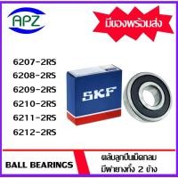 ราคา 6207-2RS 6208-2RS 6209-2RS 6210-2RS 6211-2RS 6212-2RS SKF ตลับลูกปืนฝายาง ( BALL BEARINGS SKF ) โดย Apz (18960922983)