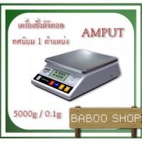 ราคา เครื่องชั่งดิจิตอล 5000g ความละเอียด 0.1g AMPUT แถมอแดฟเตอร์ให้ฟรี (2196585688)