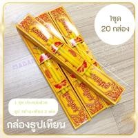 ราคา กล่องธูปเทียนชุดเล็ก ประกอบด้วย เทียน 2 เล่ม และ ธูป 3 ดอก มี 2ตัวเลือก (24081975730)