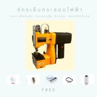 ราคา จักรเย็บกระสอบข้าวสาร มือถือ พกพา แถมฟรี!! ด้ายเย็บกระสอบ 10 ม้วน เครื่องชั่งดิจิตอล 10kgปลั๊กไทย แถมเยอะ (997281557)