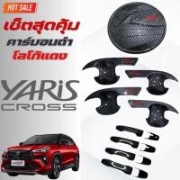 ราคา เบ้ารองมือเปิดประตู/ครอบมือจับประตู/ครอบฝาถังน้ำมัน Toyota Yaris Cross ปี 2023-ปัจจุบัน คาร์บอนดำ (41855291410)