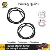 ราคา ชุดยางประตูหน้า Toyota Starlet KP60 รุ่น 3 ประตู ปี 1978 - 1984 โตโยต้า สตาร์เลท ยางประตูใน ยางซีลประตูรถ (12913590707)