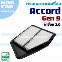 ราคา กรองอากาศ Honda Accord G9 *เครื่อง 2.0* ปี 2013-2017 (ฮอนด้า แอคคอร์ด) (26275532016)