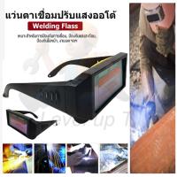 ราคา แว่นออโต้ (Auto) แว่นเชื่อมปรับแสงออโต้ แว่นเชื่อมปรับแสงอัตโนมัติ แว่นตาเชื่อม auto (4504470218)
