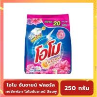 ราคา OMO โอโม ซันชายน์ ฟลอรัล ผงซักฟอก ขนาด 250 กรัม (สีชมพู) (42077850566)