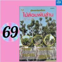 ราคา (หนังสือราคา 175 บาท) หนังสือ คู่มือการผลิตและซื้อขาย ไม้ล้อมพันล้าน (42206188812)