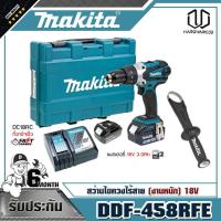 ราคา MAKITA DDF-458RFE สว่านไขควงไร้สาย(งานหนัก) 18V (3471161951)