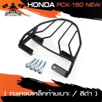 ราคา ตะแกรงท้ายเบาะ HONDA PCX 150 NEW แร๊คท้าย ท้ายเบาะ ตะแกรง ตะแกรงท้าย ตะแกรงท้ายเบาะรถมอเตอร์ไซค์ อะไหล่แต่งรถ (3775131997)