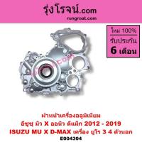 ราคา E004304 ฝาหน้าเครื่องอลูมิเนียม อีซูซุ ออลนิว ดีแม็ก ดีแม็ค 1.9 มิวX เครื่อง ยูโร 3 4 U3 U4 ISUZU D-MAX 1.9 MU X (9620843674)