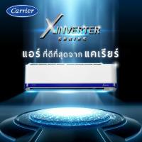 ราคา แคเรียร์ x inverter 9000-12000BTU เฉพาะเครื่อง ส่งทั่วไทย แอร์CARRIER X INVERTER รุ่น 42TVAA013 , 42TVAA010 (5955195338)