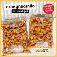 ราคา ขนาด200g-1Kg หมูกรอบชิ้นใหญ่ แคบหมูกรอบ กากหมูกรอบ ติดมันนิดๆ อร่อยมากก (22866223972)