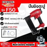 ราคา EUROX ปืนยิงตะปูลม รุ่น F50 Redking มีระบบSafety แม๊กลม ใช้กับตะปูF10-F50ประสิทธิภาพสูง แม่นยำ **ส่งเร็ว ของแท้100%** (28414699382)