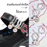 ราคา สายรัดรองเท้านักเรียน สายคล้องรองเท้า ห้อยจี้ตัวอักษร A-Z แหวนลูกปัดรองเท้ามุกสีขาว ลูกปัดใส (40956000919)