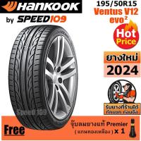 ราคา HANKOOK ยางรถยนต์ ขอบ 15 ขนาด 195/50R15 รุ่น Ventus V12 Evo2 - 1 เส้น (ปี 2024) (2317333823)