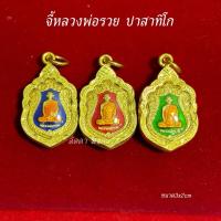 ราคา จี้หลวงพ่อรวย ปาสาทิโก รุ่นสร้างบารมี (รุ่นขนาดเล็ก) (41017500745)