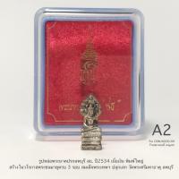 ราคา รูปหล่อพระนาคปรก ลพบุรี สธ.ปี 2534*เนื้อเงิน พิมพ์ใหญ่ วโรกาสพระชนมายุครบ 3รอบสมเด็จพระเทพฯ*A2*สวยเก่าเก็บกล่องเดิม (25917122134)