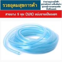 ราคา สายยางใส ท่อยางใส 5 หุน (5/8)แบ่งขายเป็นเมตร (4411880804)