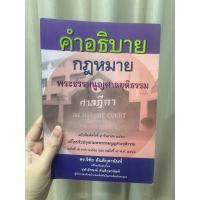 ราคา คำอธิบายกฎหมายพระธรรมนูญศาลยุติธรรม (25112279178)