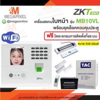 ราคา [Set สุดคุ้ม] ZKTeco เครื่องสแกนใบหน้า ลายนิ้วมือ รุ่น MB10VL- WiFi พร้อมชุดล็อคควบคุมประตู ขนาด350ปอนด์ Access Control (29489350668)