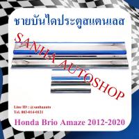 ราคา ชายบันไดประตูสแตนเลส Honda Brio Amaze ปี 2012,2013,2014,2015,2016,2017,2018,2019,2020 (23773381348)