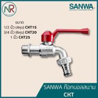 ราคา SANWA ก๊อกบอลสนาม ขนาด 1/2"(4หุน), 3/4"(6หุน), 1" (CKT15, CKT20, CKT25) ก๊อกน้ำสนาม ซันวา (29424690583)