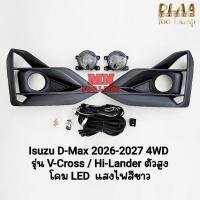 ราคา ไฟ​ตัด​หมอก โคม LED ISUZU​ D-MAX​ DMAX 2026 2027 HI-LANDER V-CROSS ตัวยกสูง อีซูซุ​ ดีแม็ค รับประกัน 3 เดือน (50056645877)