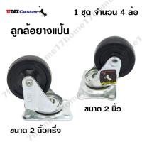 ราคา ล้อยาง ล้อรถเข็น ล้ออะไหล่ แป้นหมุน 360องศา ระบบลูกปืน มีขนาด 2 นิ้วและ2.5 นิ้ว UNI Caster จำนวน 4ชิ้น/ชุด ลูกล้อยางดำ (8225217606)