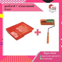 ราคา Somic ลูกกลิ้งทาสี 7" พร้อมถาดผสมสี (5618538578)