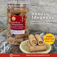 ราคา ทองม้วนไส้หมูหยอง Coconut Crispy Roll Pork Floss Flavour (25120522610)