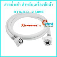 ราคา สายน้ำดี เข้าเครื่องซักผ้า ยาว 2 เมตร สำหรับเครื่องซักผ้า พร้อมข้อต่อหัวก๊อกน้ำ (361856477)