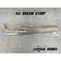 ราคา แท้ศูนย์ ท่อ รถ DREAM C100P ดรีม99 ดรีมเอ็กเซลล์ (18350-KFM-900) (13374195950)