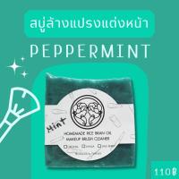 ราคา แปรงแต่งหน้า Twinsis สบู่ล้างแปรงแต่งหน้าจากน้ำมันรำข้าว กลิ่น MINT ใช้ล้างแปรงขนสัตว์ พัฟ ฟองน้ำ Beauty Blender (9905956782)