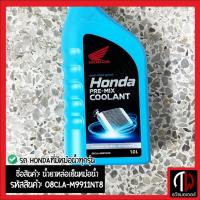 ราคา น้ำยาหล่อเย็นหม้อน้ำรถ HONDAที่มีหม้อน้ำทุกรุ่น อะไหล่ฮอนด้า แท้100% 08CLA-M9911NT8 (23379668649)