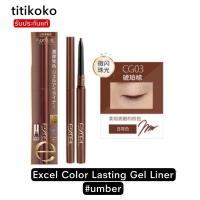 ราคา Excel Color Lasting Gel Liner#umber (12126889251)