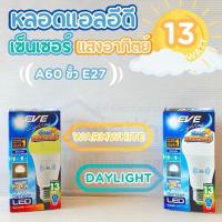 ราคา หลอดไฟLED 13W EVE เซ็นเซอร์แสงอาทิตย์ (25600224739)