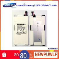 ราคา แบตเตอรี่ Samsung P1000 (SP4960C3A) Or. (9110920617)