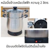 ราคา หม้อนึ่งข้าวเหนียวไฟฟ้า รุ่นใหม่ล่าสุด ความจุ 2 ลิตรมีระบบตัดไฟอัตโนมัติเมื่อน้ำแห้งนึ่งข้าว 1 ครั้งใช้เวลา 15 นาที (9563256218)
